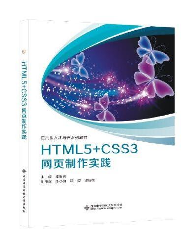 HTML5+CSS3网页制作实践