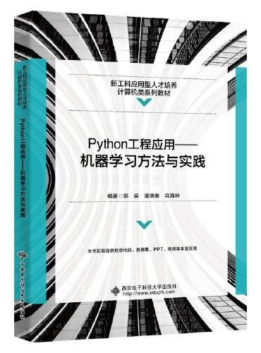 Python工程应用——机器学习方法与实践