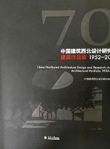 中国建筑西北设计研究院建筑作品集1952—2022