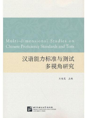 汉语能力标准与测试多视角研究