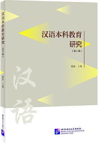 汉语本科教育研究（第三辑）