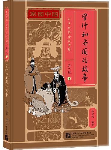 家园中国—中华文化分级阅读（第二级）05：管仲和齐国的故事