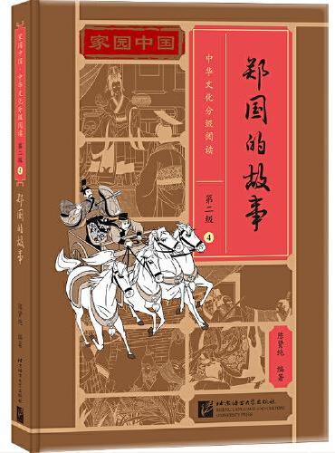 家园中国—中华文化分级阅读（第二级）04：郑国的故事