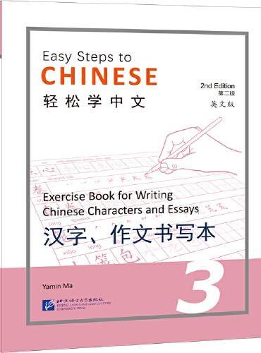 轻松学中文（第2版）（英文版）汉字、作文书写本3
