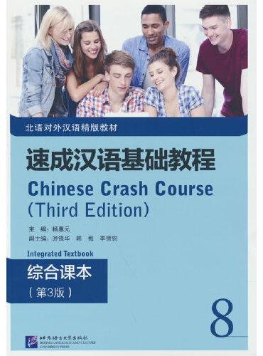 速成汉语基础教程 综合课本（第3版）8