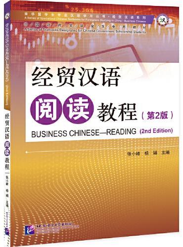 经贸汉语阅读教程（第2版）