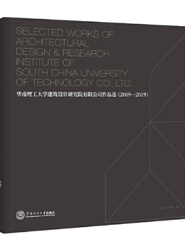 华南理工大学建筑设计研究院有限公司作品选：2009－2019：汉英对照