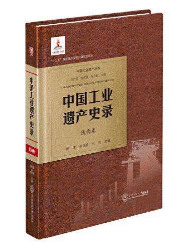中国工业遗产史录·陕西卷
