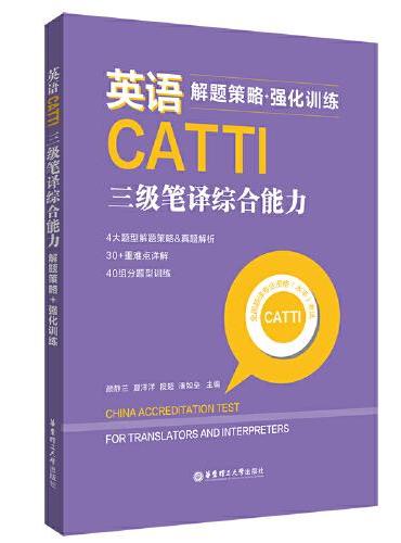 英语CATTI三级笔译综合能力：解题策略+强化训练