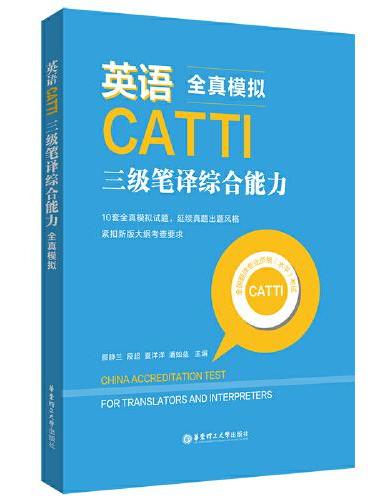 英语CATTI三级笔译综合能力：全真模拟
