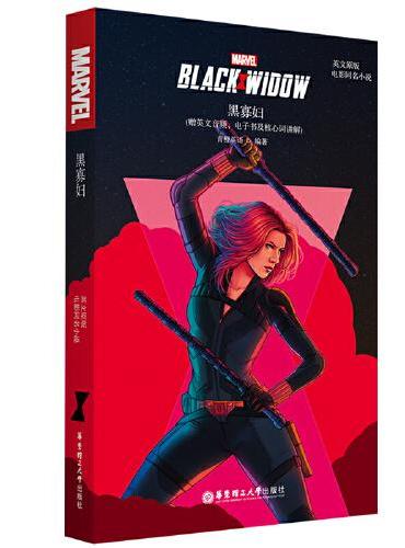 英文原版.Black Widow 黑寡妇（电影同名小说.赠英文音频、电子书及核心词讲解）
