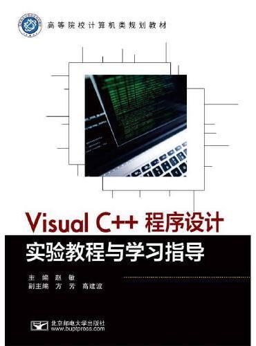 Visual C++程序设计实验教程与学习指导