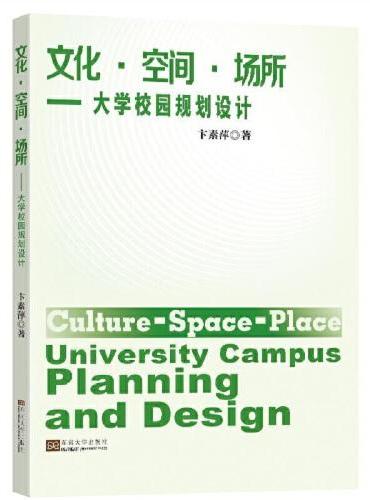 文化·空间·场所——大学校园规划设计