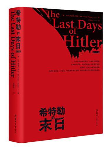 希特勒的末日