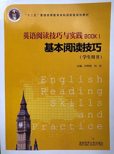 英语阅读技巧与实践. 1, 基本阅读技巧（学生用书）（修订本）2016