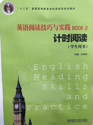 英语阅读技巧与实践. 2, 计时阅读（学生用书）（修订本）2016