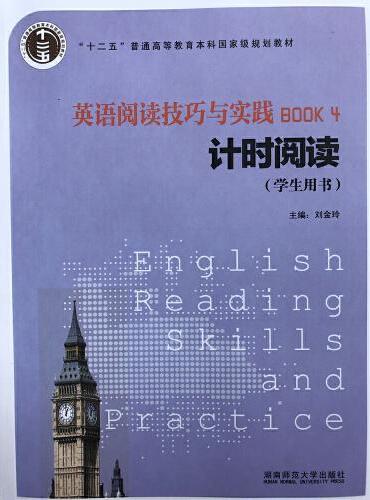 英语阅读技巧与实践. 4, 计时阅读（学生用书）2016
