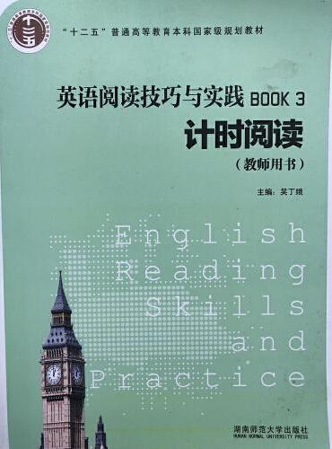 英语阅读技巧与实践. 3, 计时阅读 （教师用书）2016