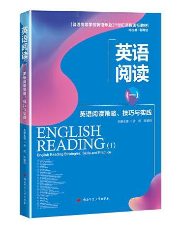 英语阅读（一）：英语阅读策略、技巧与实践