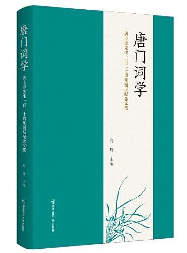 唐门词学——唐圭璋先生一百二十周年诞辰纪念文集