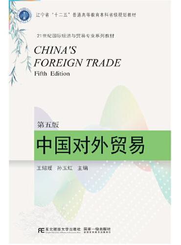 中国对外贸易（第五版）