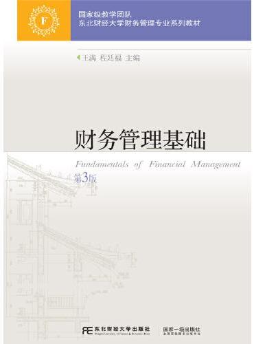 财务管理基础（第3版）