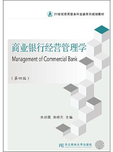 商业银行经营管理学（第四版）