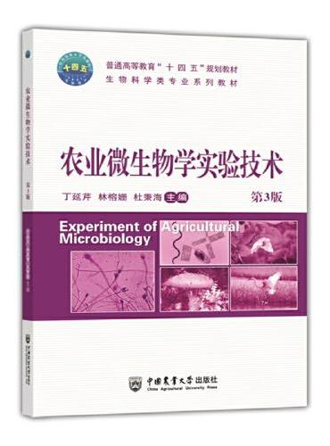 农业微生物学实验技术（第3版）
