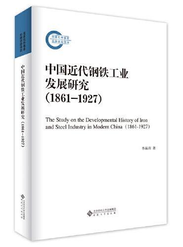 中国近代钢铁工业发展研究（1861-1927）