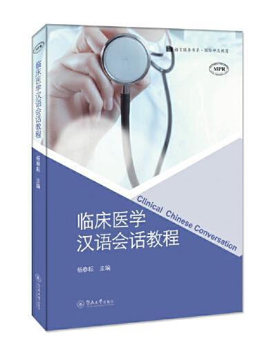 临床医学汉语会话教程（语言服务书系·国际中文教育）