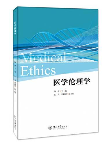 医学伦理学=Medical Ethics：英文