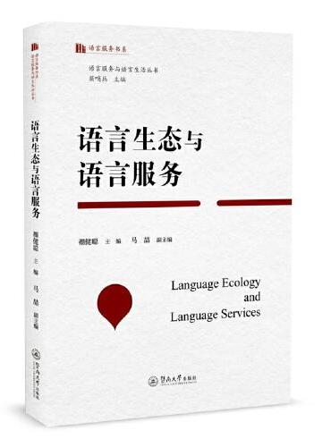 语言生态与语言服务（语言服务与语言生活丛书）