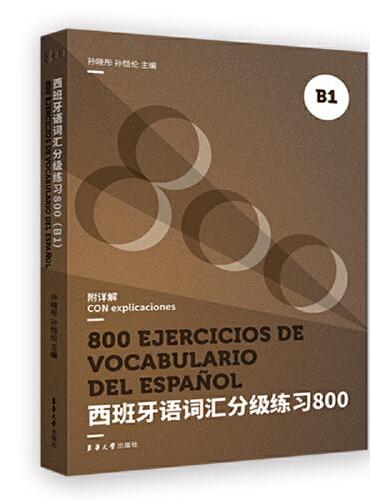西班牙语词汇分级练习800（B1）