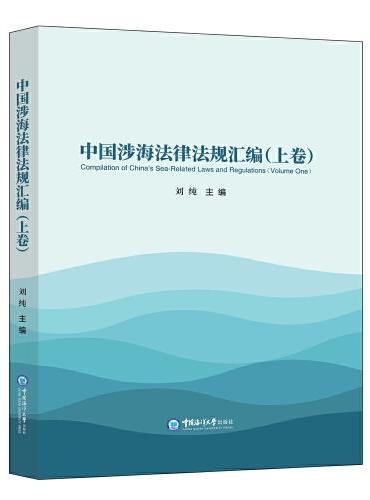 中国涉海法律法规汇编