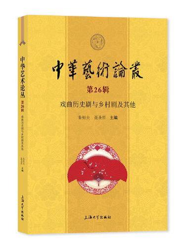 中华艺术论丛. 第26辑, 戏曲历史剧与乡村剧及其他
