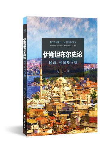 伊斯坦布尔史论：城市、帝国及文明