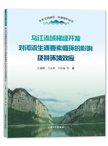 乌江流域梯级开发对河流生源要素循环的影响及其环境效应