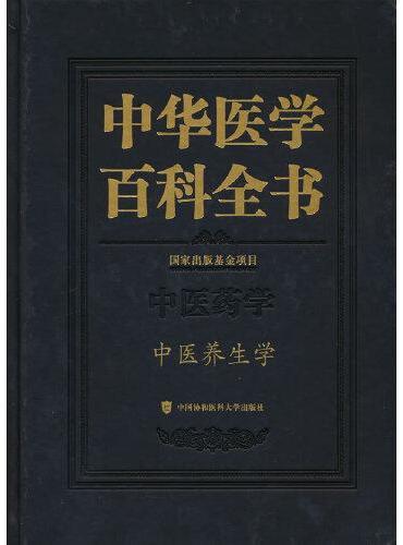 中华医学百科全书·中医养生学