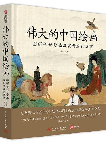 伟大的中国绘画：图解传世珍品及其背后的故事