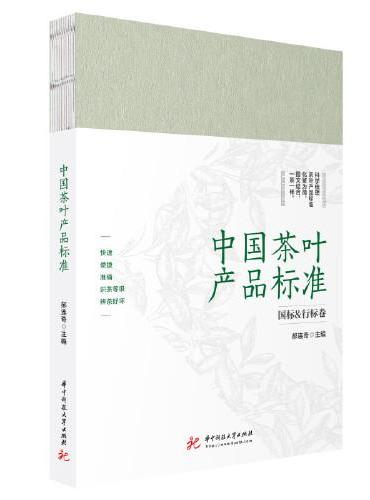 中国茶叶产品标准