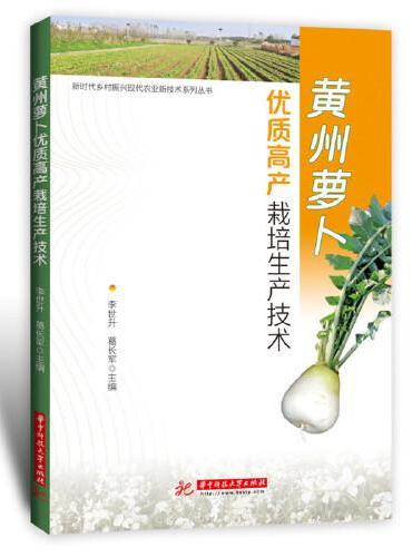黄州萝卜优质高产栽培生产技术