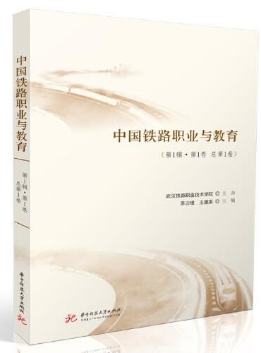 中国铁路职业与教育（第1辑·第1卷 总第1卷）