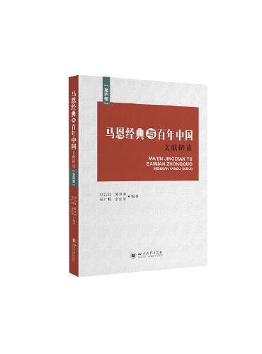 马恩经典与百年中国·文献研读（第四辑）