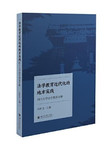 法学教育近代化的地方实践：四川大学法学教育史略
