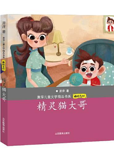 精灵猫大哥（萧萍儿童文学精品书系·萌顽系列）6-12岁 作者多变的文风带给小读者不同的阅读体验和丰富的人生底色