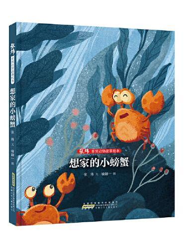 张炜非常动物故事绘本：想家的小螃蟹