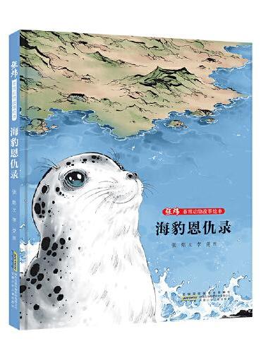 张炜非常动物故事绘本：海豹恩仇录