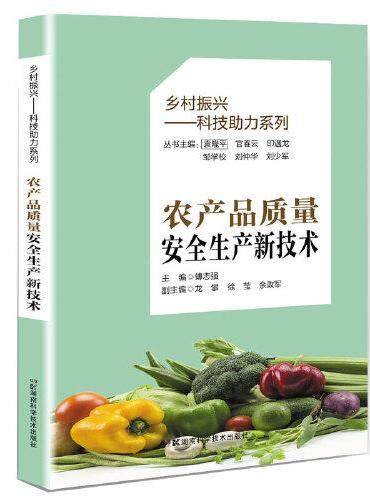 乡村振兴民生服务系列丛书：农产品质量安全生产新技术