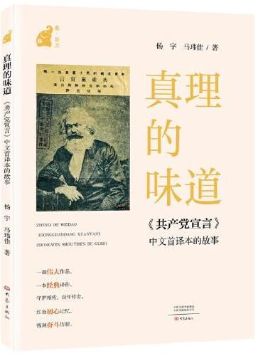 真理的味道：《共产党宣言》中文首译本的故事