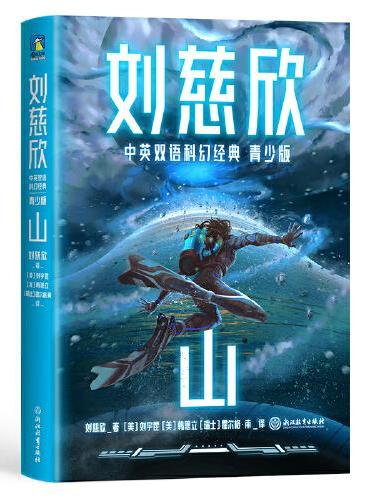 山（青少年中英文双语）：三体作者刘慈欣给孩子的中英文科幻小说集